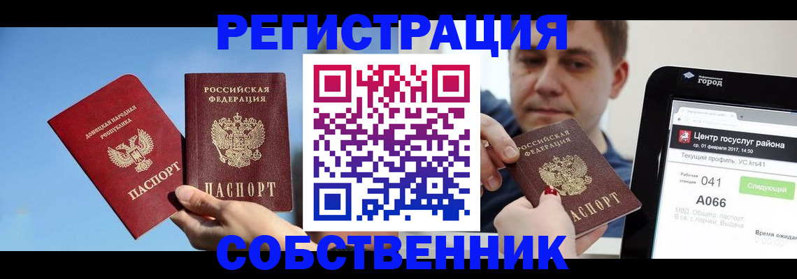 прописка законно в Железногорске